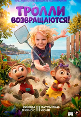 Фильм Тролли возвращаются! в Шымкенте