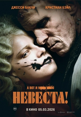 Фильм Невеста!