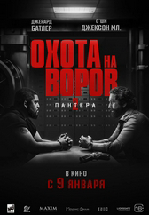 Фильм Охота на воров 2: Пантера в Шымкенте