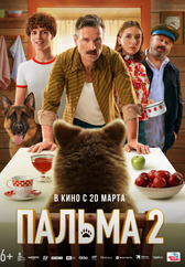 Фильм Пальма 2 в Шымкенте