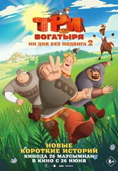 Фильм Три богатыря. Ни дня без подвига 2 в {city2}