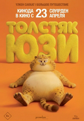 Фильм Толстяк Юзи в Шымкенте