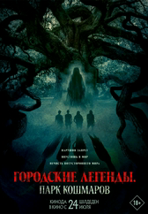 Фильм Городские легенды: Парк кошмаров в {city2}
