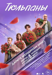 Фильм Тюльпаны