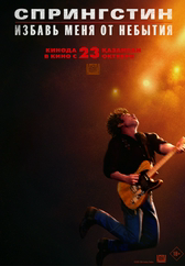 Фильм Спрингстин. Избавь меня от небытия