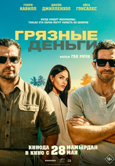 Фильм Грязные деньги в Шымкенте