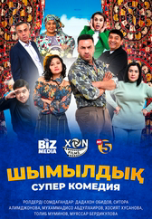 Фильм Шымылдық в Шымкенте