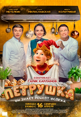 Фильм Петрушка в Шымкенте