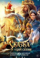 Фильм Сказка о царе Салтане