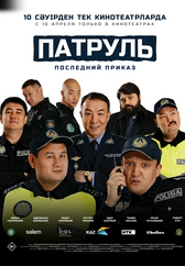 Патруль. Последний приказ