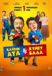 Қайын ата – Күйеу бала