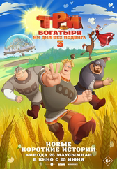 Фильм Три богатыря. Ни дня без подвига 3 в Шымкенте