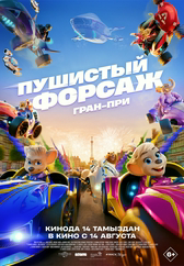 Фильм Пушистый форсаж: Гран-при в {city2}