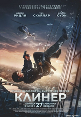 Фильм Клинер в Шымкенте