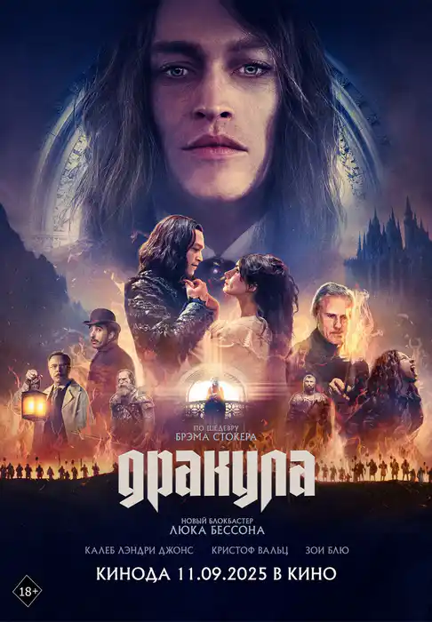Дракула