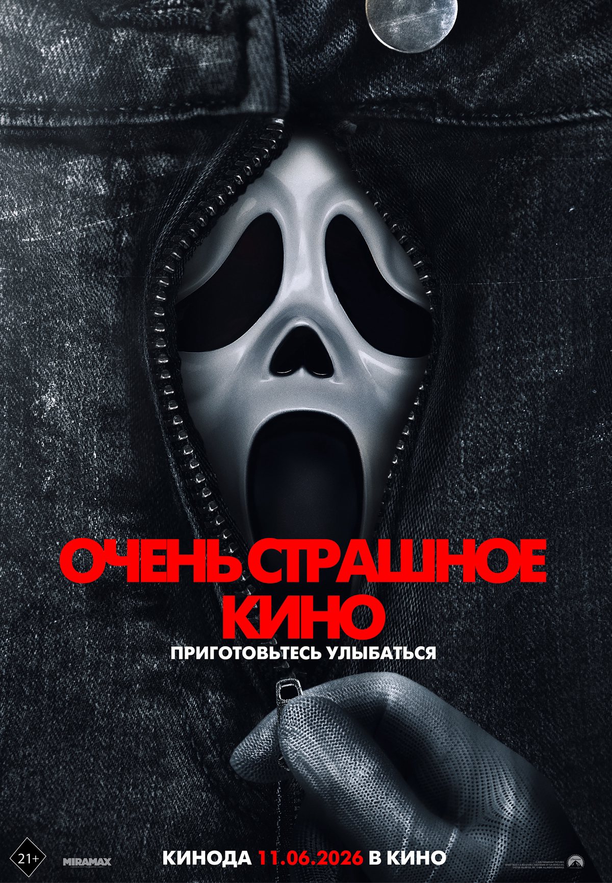 Очень страшное кино