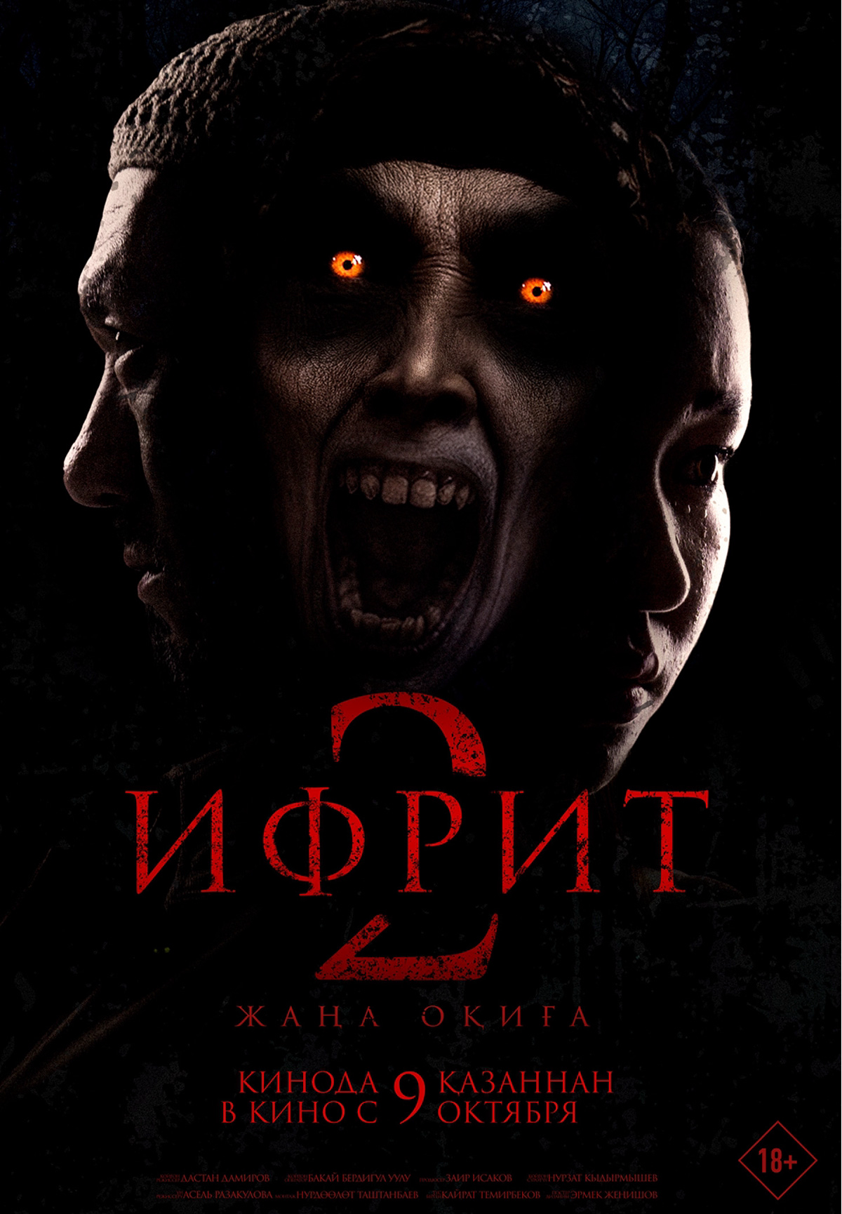 Ифрит 2. Жаңа оқиға