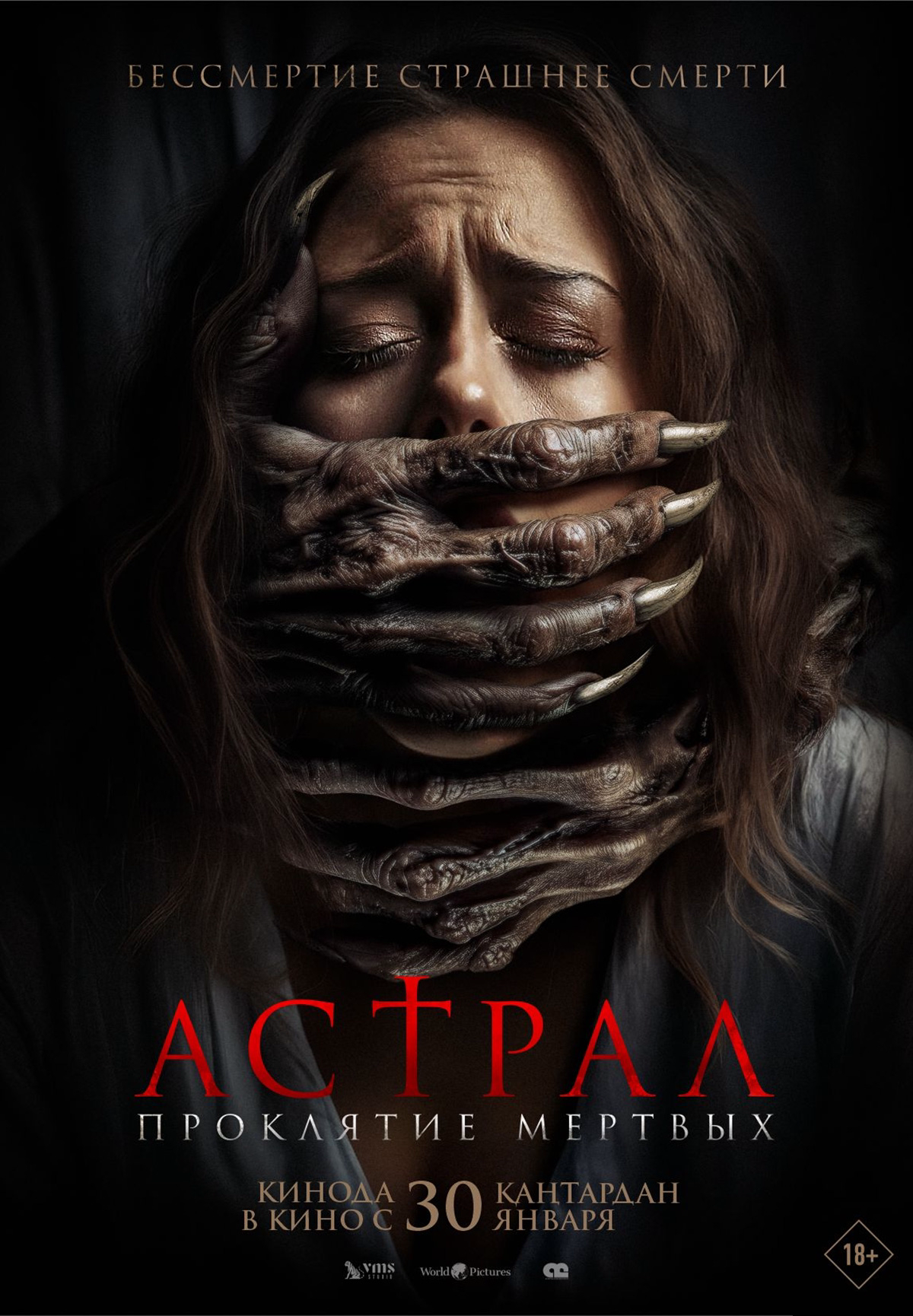 Астрал. Проклятие мёртвых