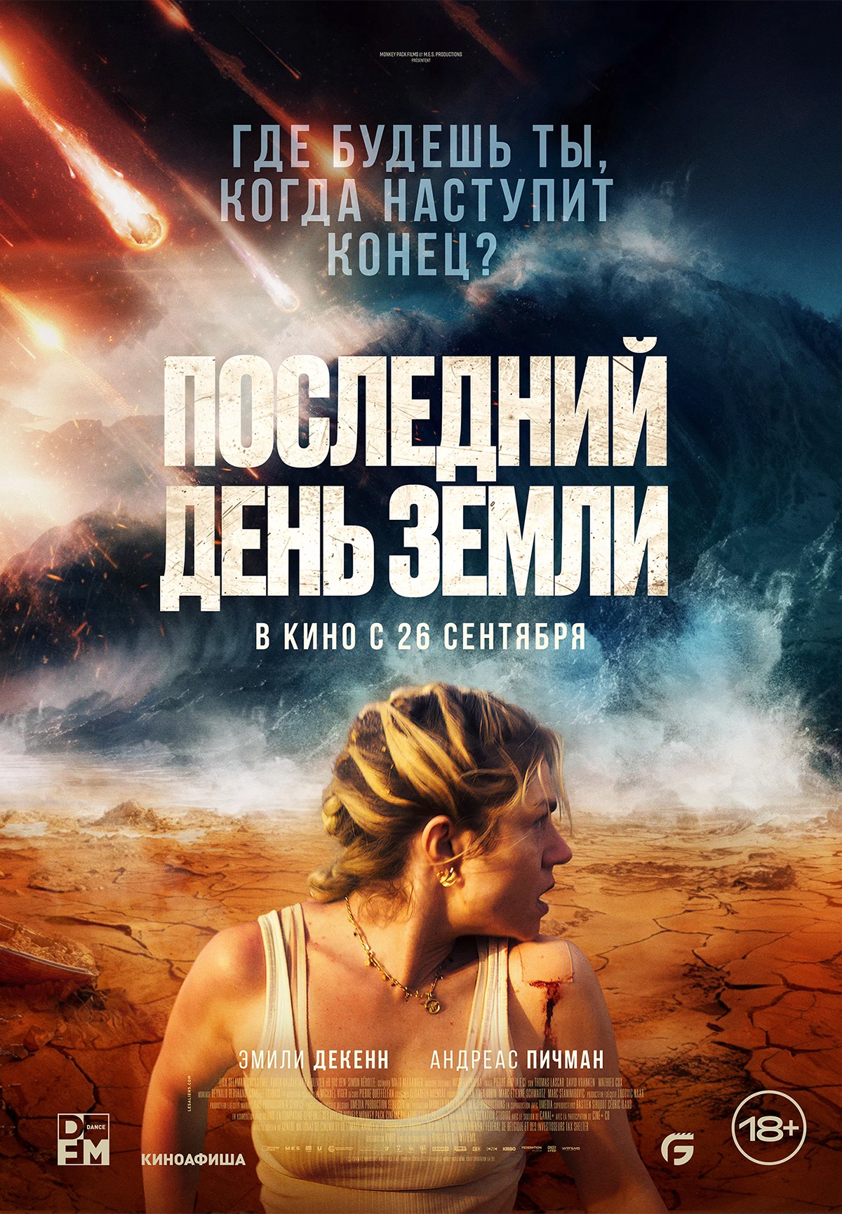 Фильм Последний день Земли в Шымкенте