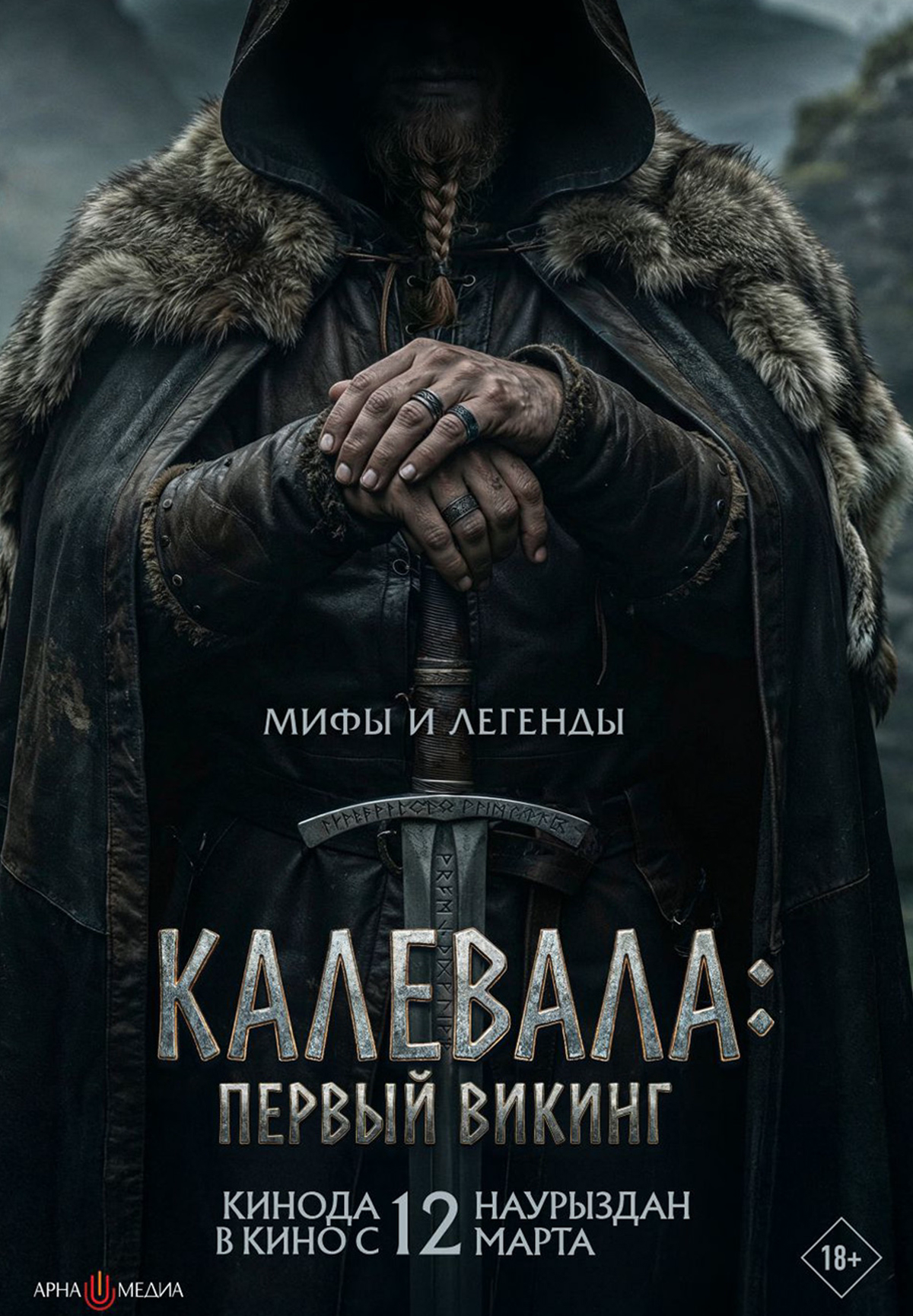 Калевала: первый викинг