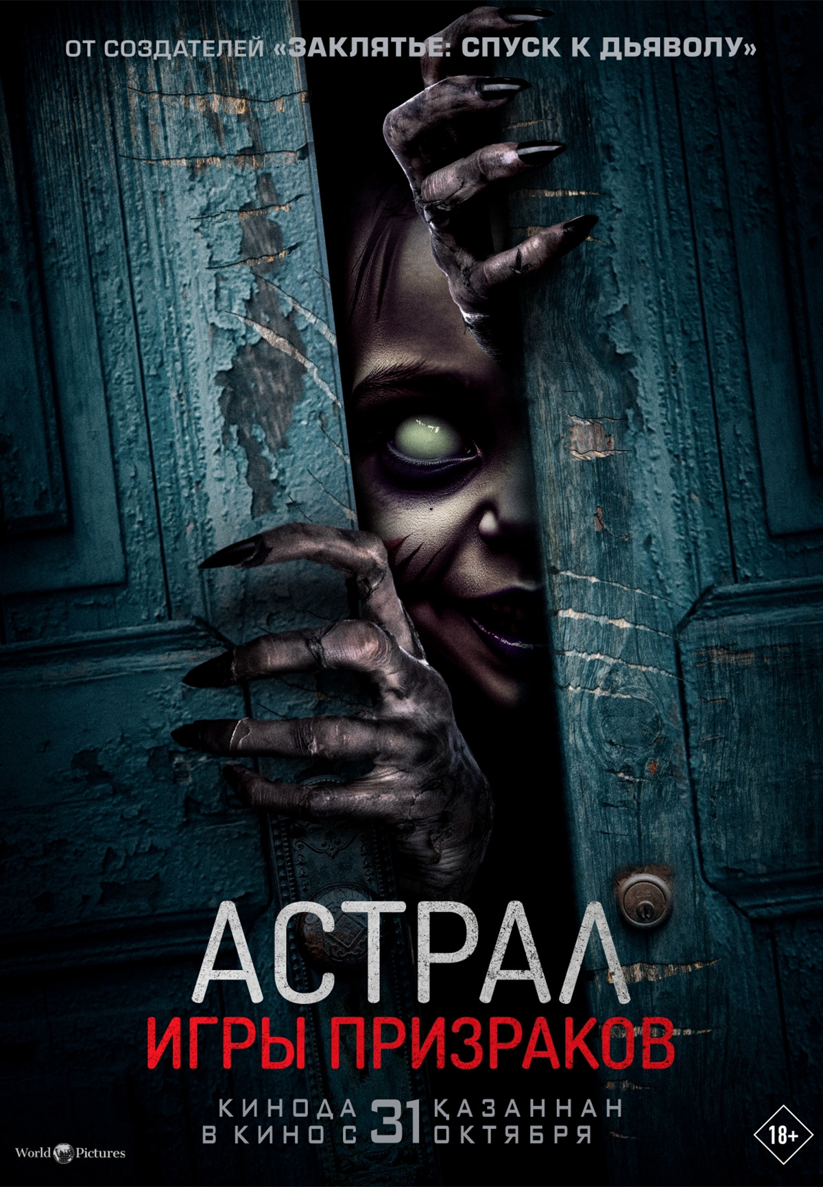 Фильм Астрал. Игры призраков в Шымкенте