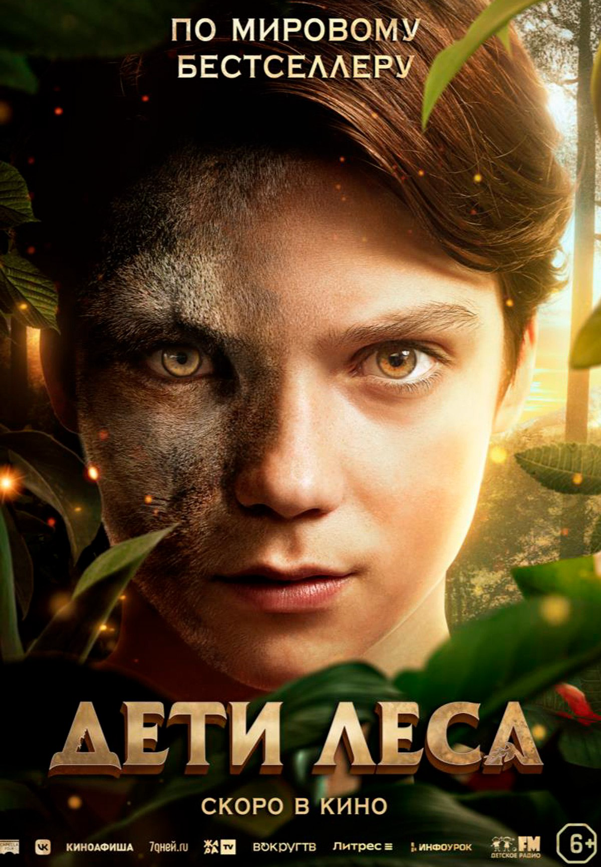Дети леса