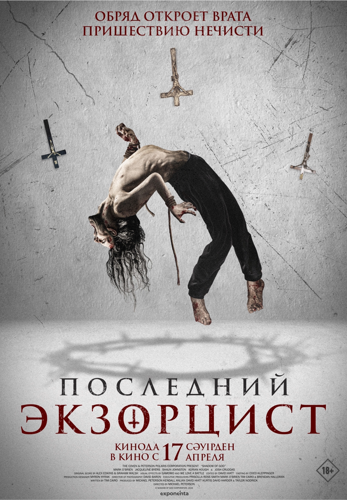 Последний экзорцист