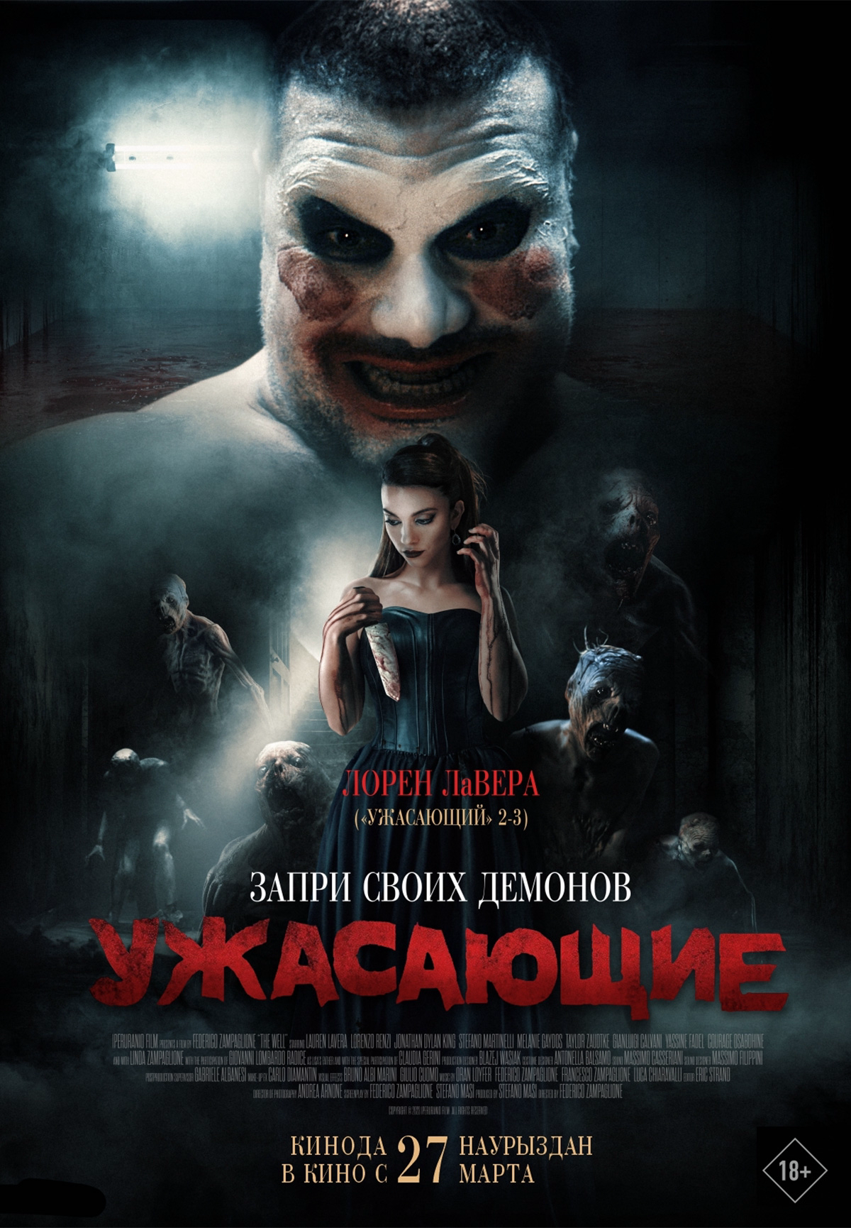 Ужасающие