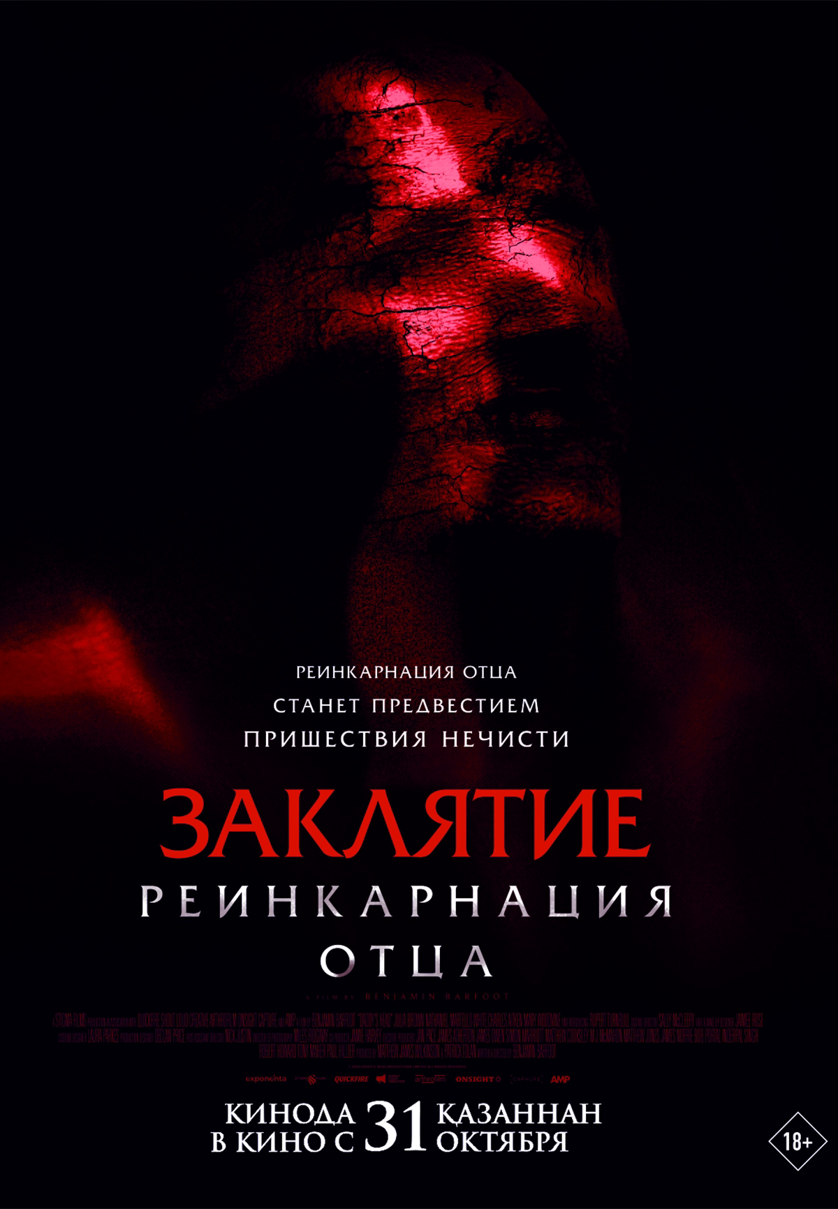 Фильм Заклятие: Реинкарнация отца  в Шымкенте