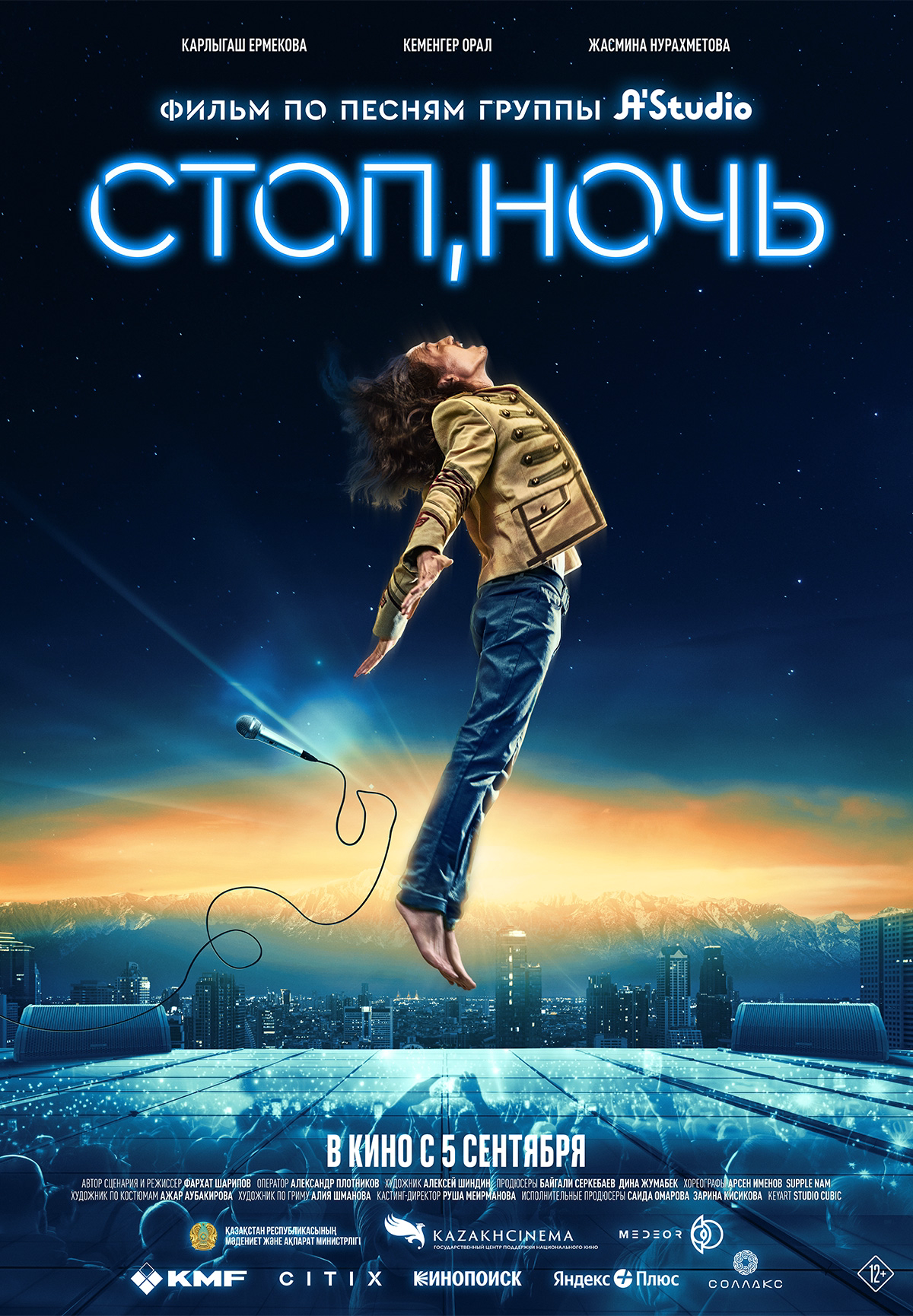 Фильм Стоп, ночь! в Шымкенте