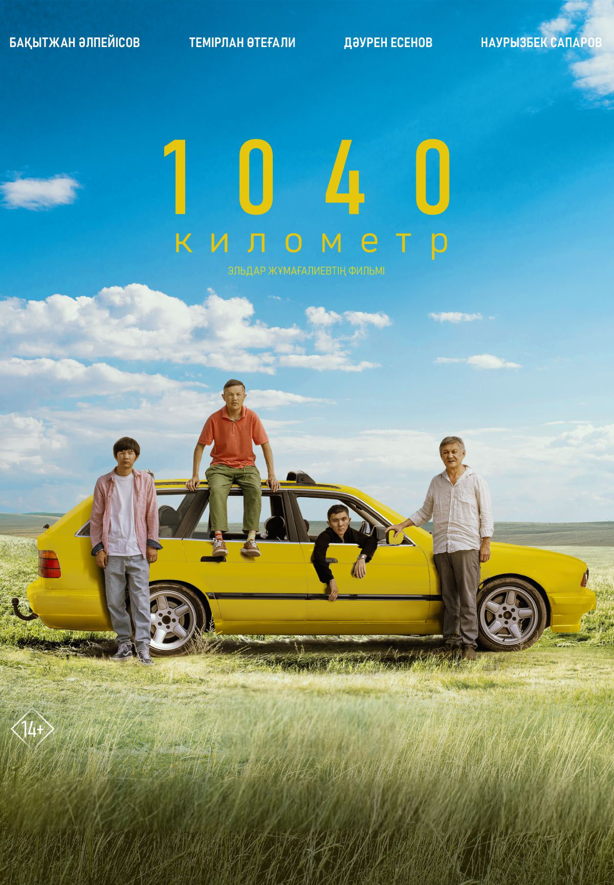 Фильм 1040 километр в Шымкенте