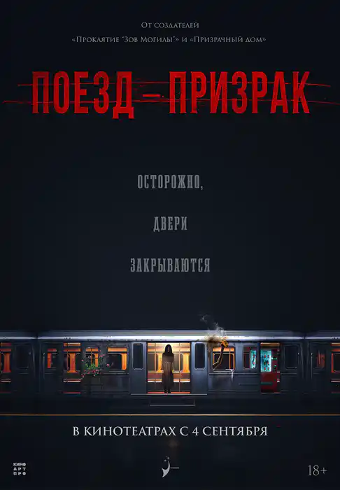 Поезд-призрак