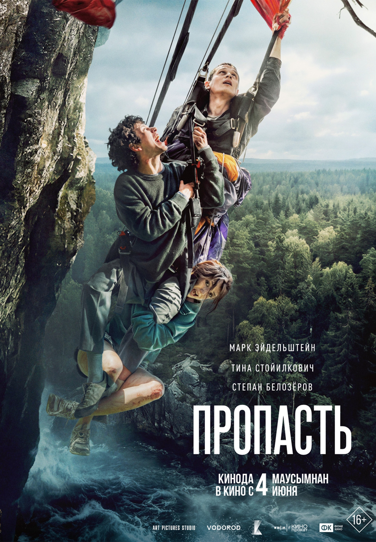 Пропасть