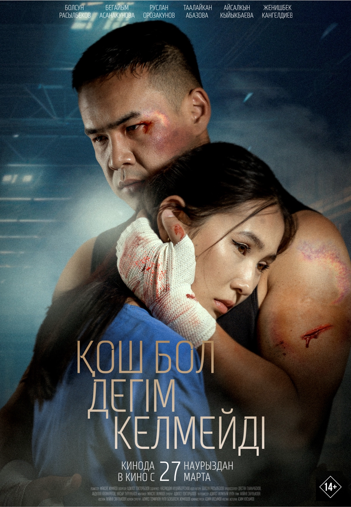 Қош бол дегім келмейді