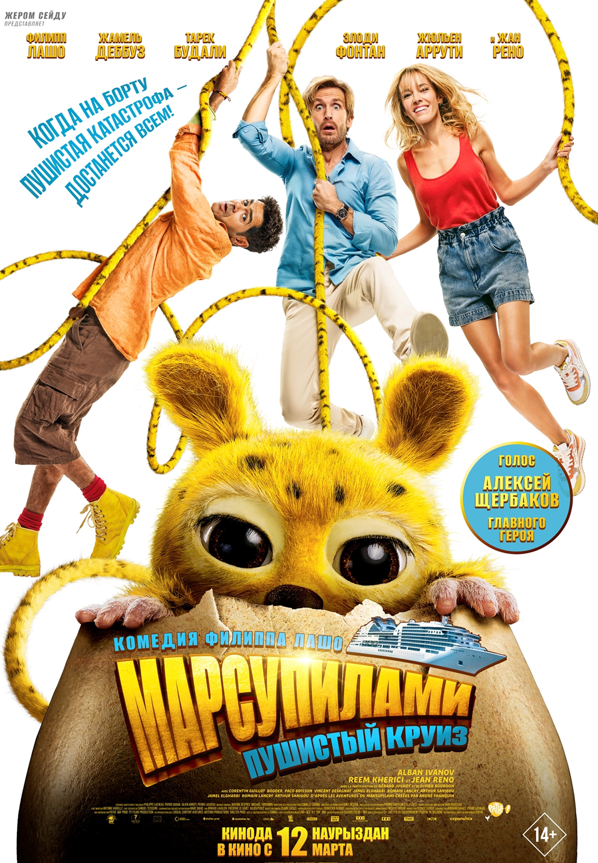 Марсупилами. Пушистый круиз