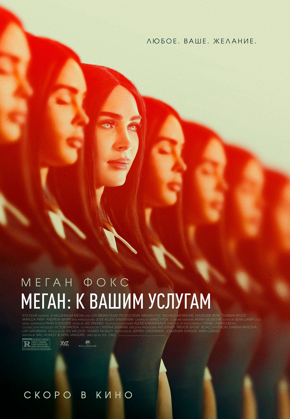 Фильм Меган: К вашим услугам в Шымкенте