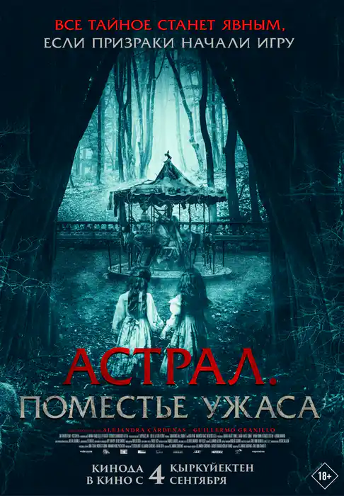 Астрал. Поместье ужаса