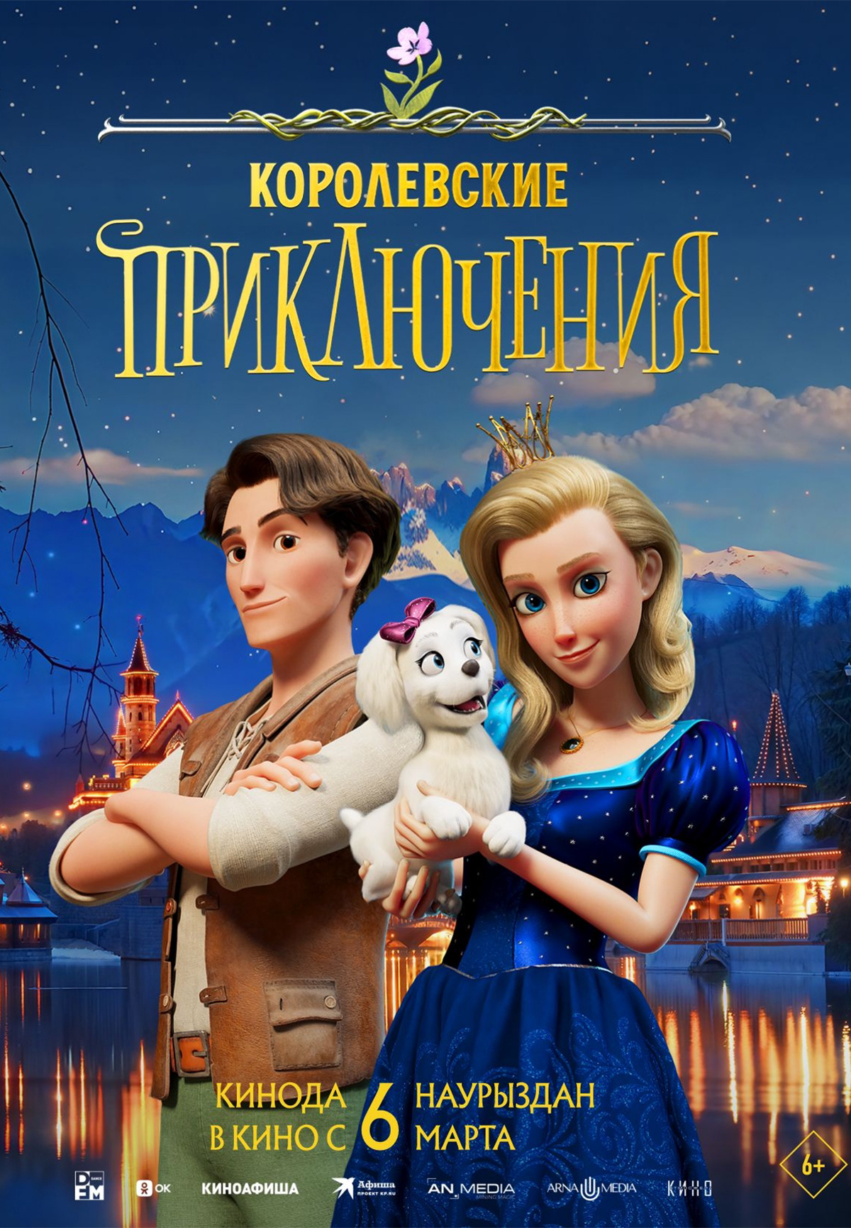 Королевские приключения
