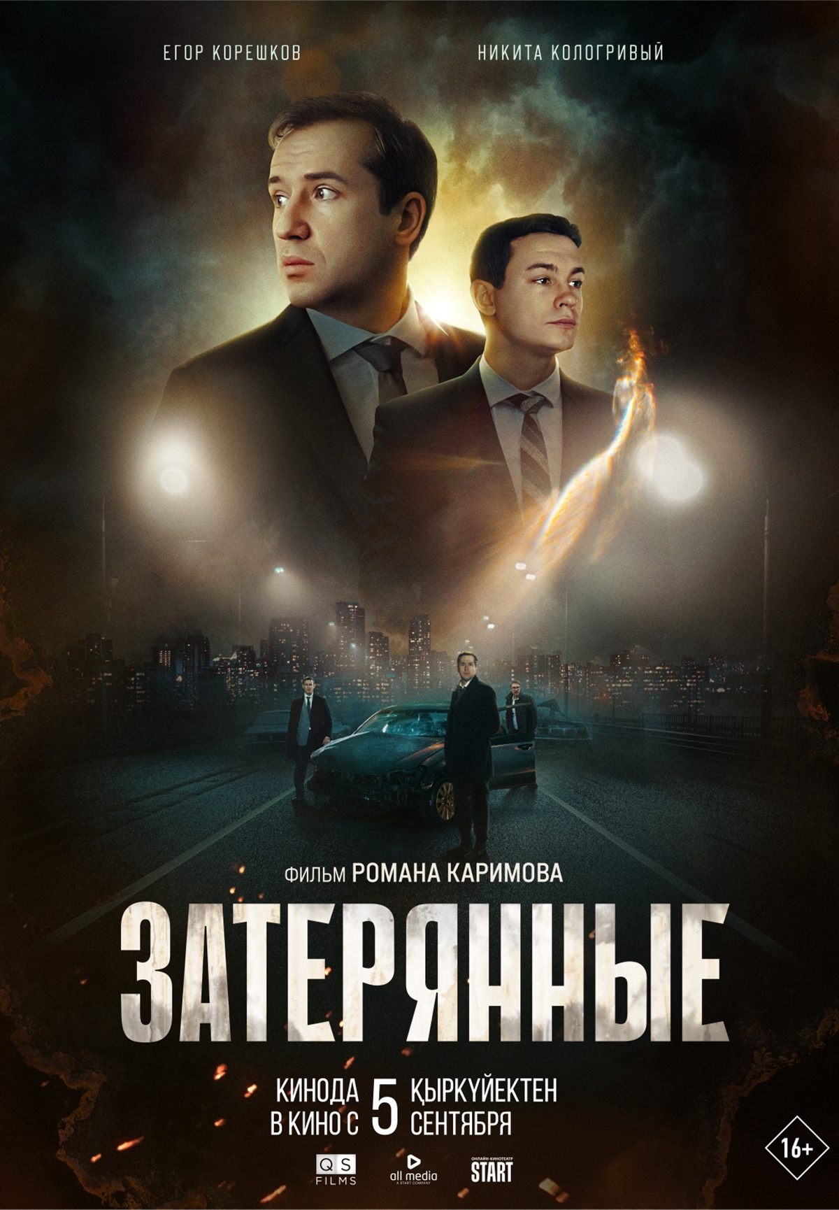 Фильм Затерянные в Шымкенте