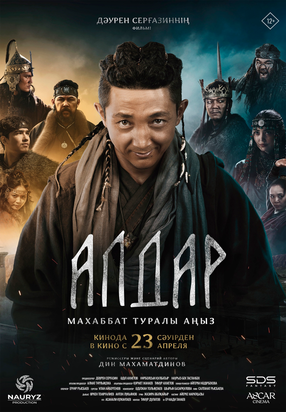 Алдар. Махаббат туралы аңыз