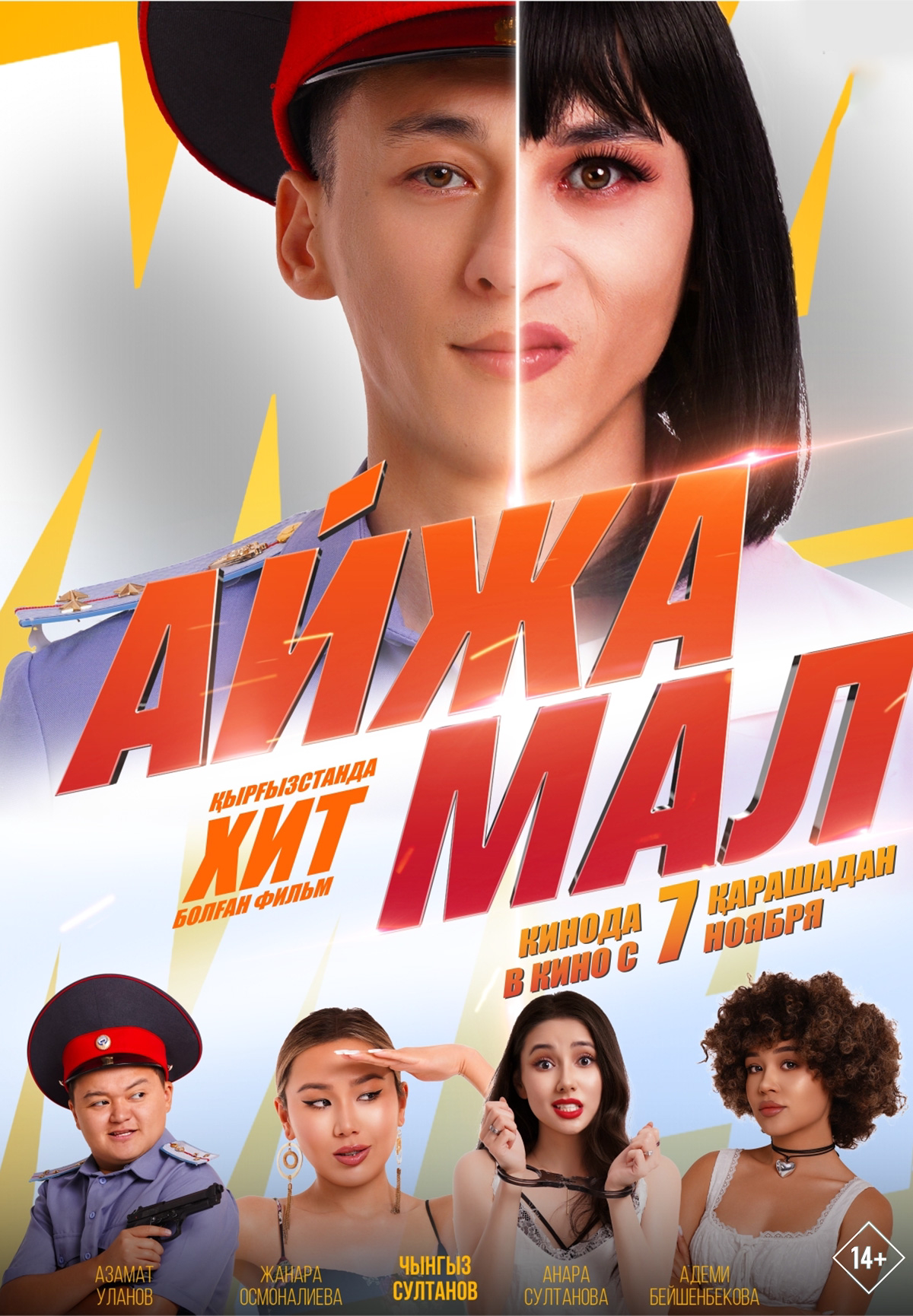 Фильм Айжамал в Шымкенте