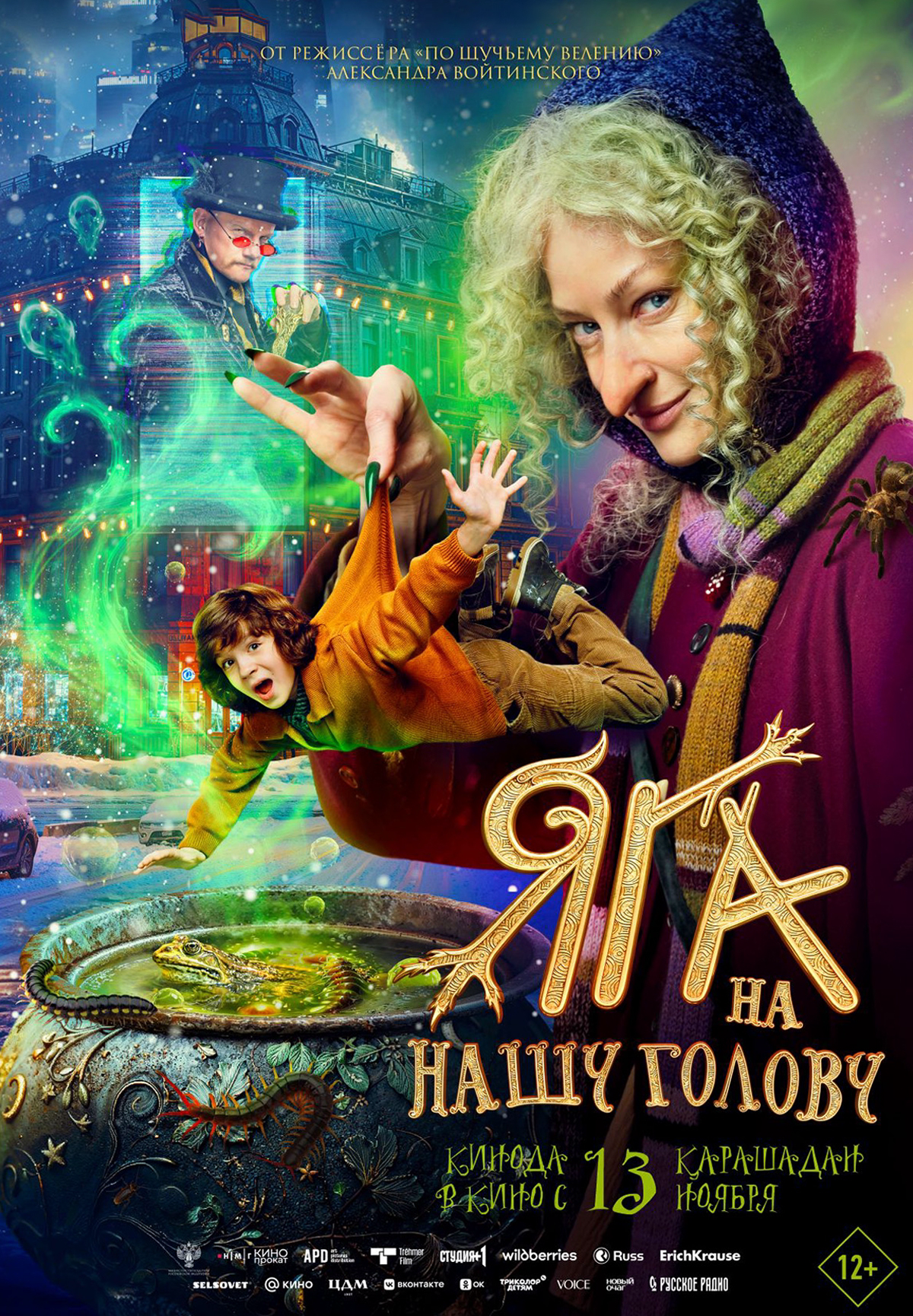 Яга на нашу голову