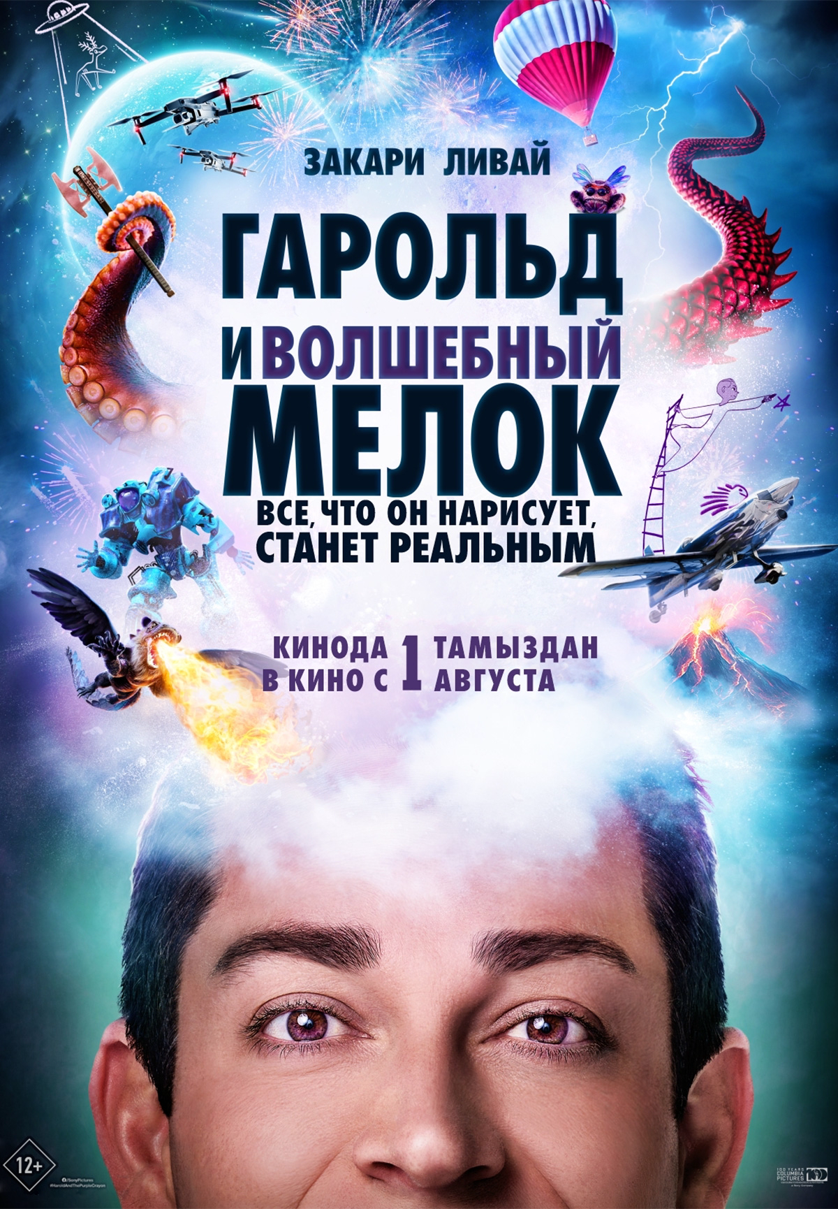 Фильм Гарольд и волшебный мелок в Шымкенте