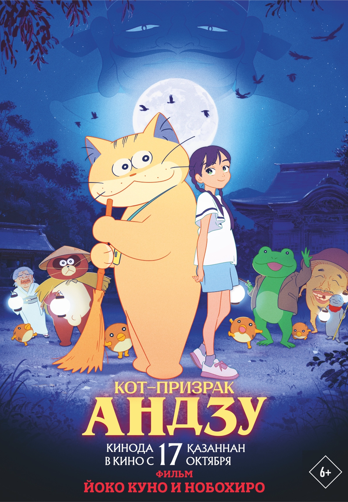 Фильм Кот-призрак Андзу в Шымкенте