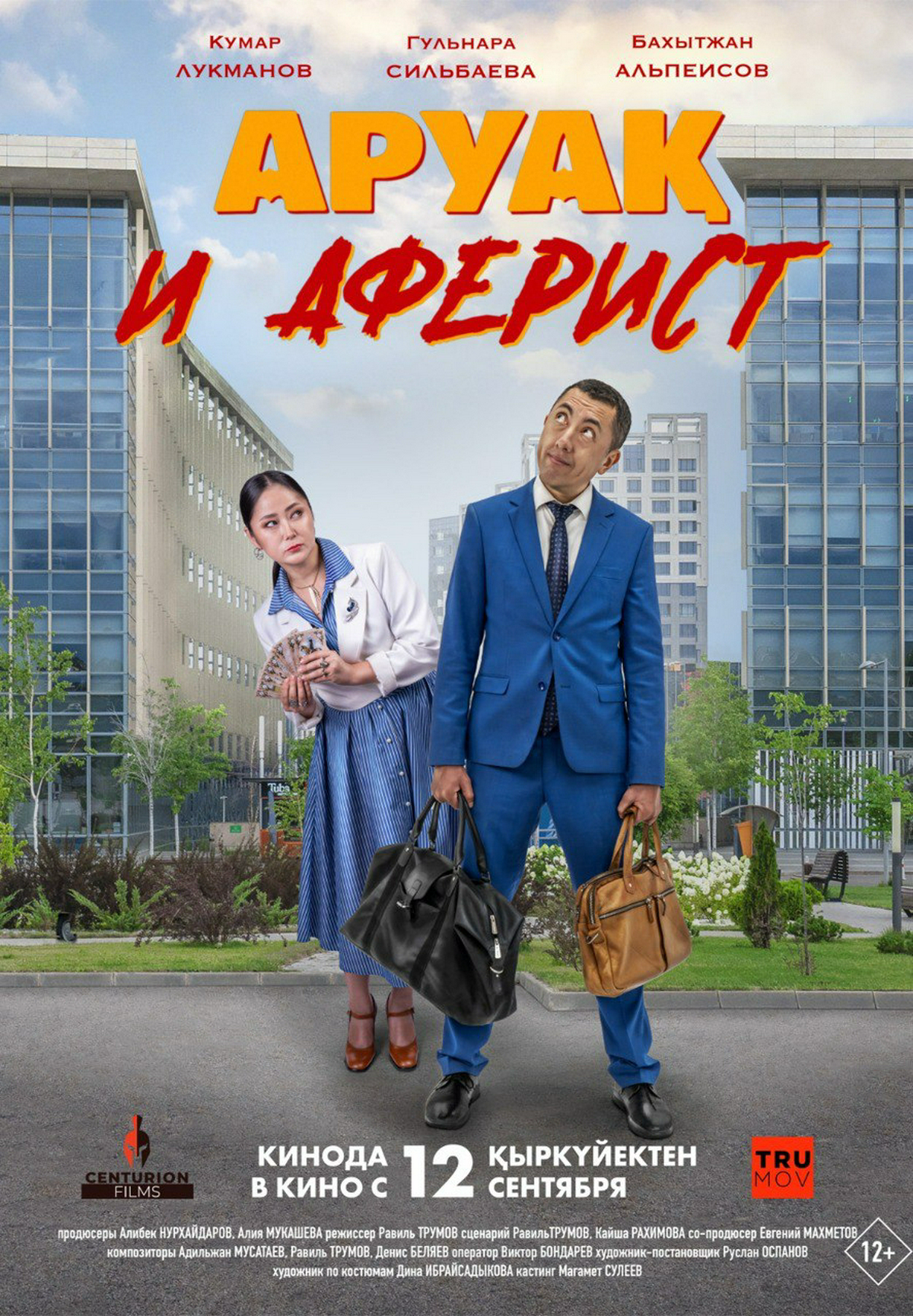 Фильм Аруақ и аферист в Шымкенте