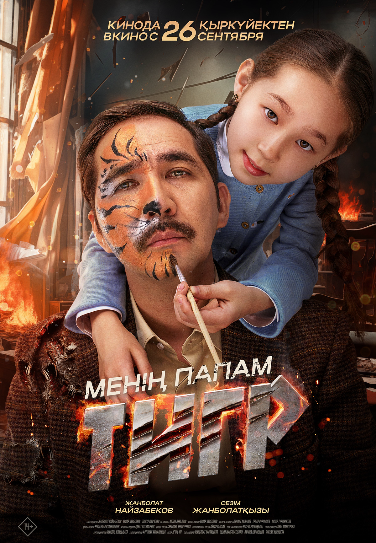 Фильм Менің папам тигр в Шымкенте