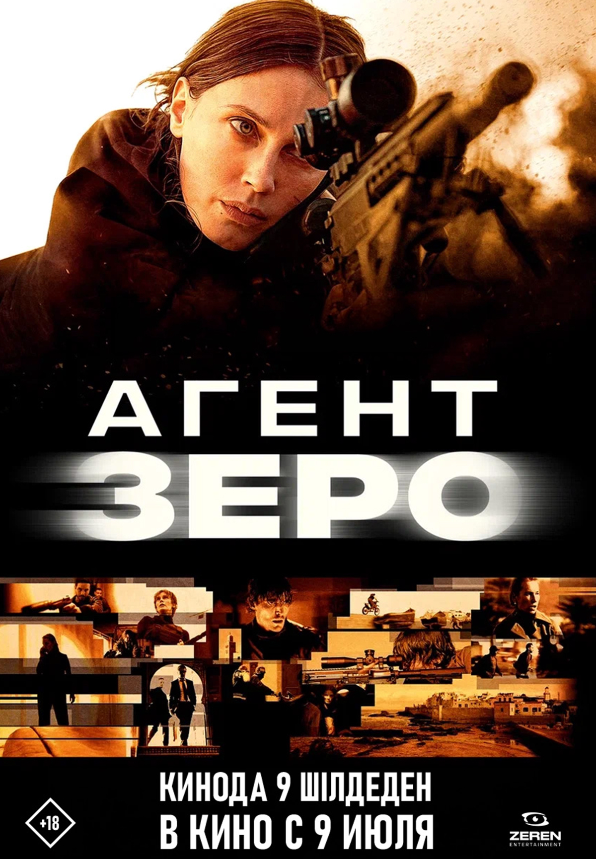 Агент Зеро