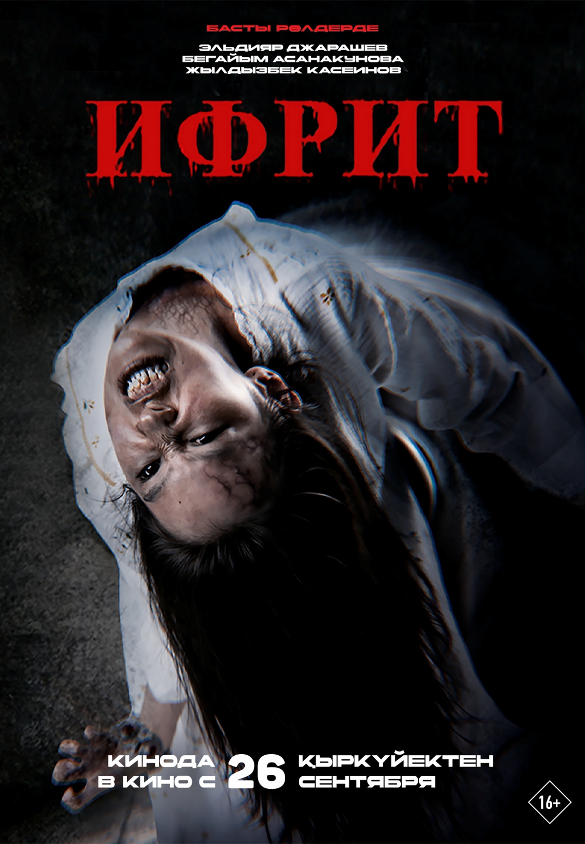 Фильм Ифрит в Шымкенте