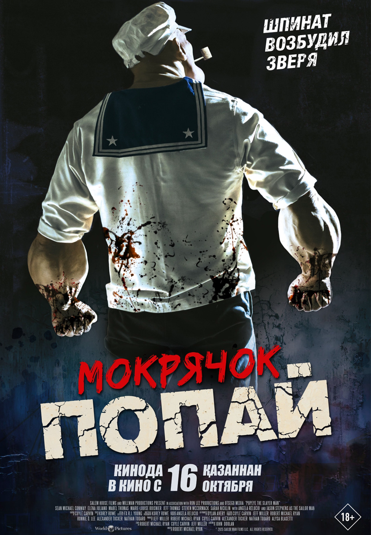 Мокрячок Попай