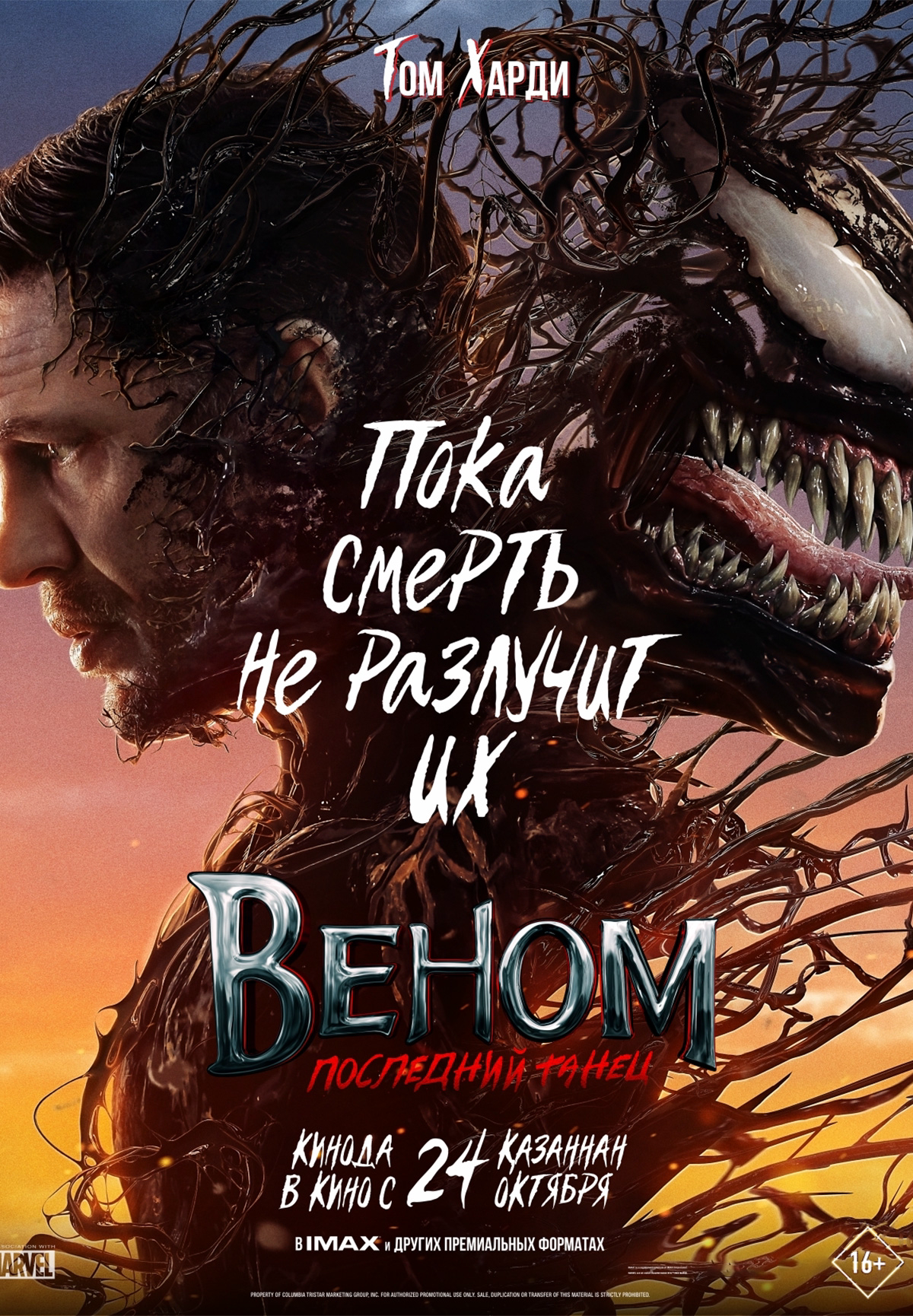 Фильм Веном: Последний танец в Шымкенте